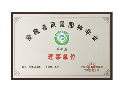齐齐哈尔安徽省风景园林学会理事单位